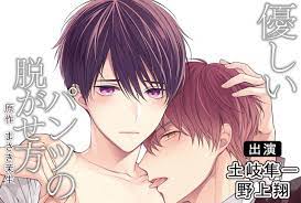 BLCD『優しいパンツの脱がせ方』（出演声優：土岐隼一 野上翔 他）が「ポケットドラマCD」にて配信開始！「アニメイト通販」にてデータ販売開始！ |  アニメイトタイムズ