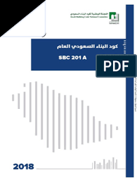 الحساب الرسمي للجنة الوطنية لكود البناء السعودي نسعد من خلاله باستقبال استفساراتكم أو عبر البريد الإلكتروني :info@sbc.gov.sa. Sbc 201