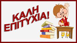 ערב ראש השנה,ראש השנה,ראש השנה,צום גדליה,ערב יום כיפור,יום כיפור,ערב אוגוסט. Xwris Gkrinies As Dwsoyme Eyxes Sta Paidia Twn Panellhniwn E3etasewn Efhmerida Laos Beroia Hma8ias
