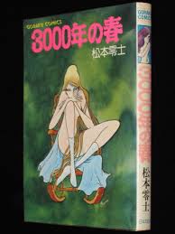 松本零士 3000年の春 日本文芸社ゴラクコミックス 昭和52年12月発行 | 絶版漫画専門 じゃんくまうす