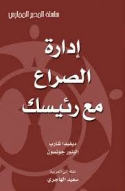 تحميل وقراءة أونلاين كتاب إدارة الصراع مع رئيسك Pdf مجانا ل مجموعة مؤلفين كتب Pdf ضمن تصنيف كتب التنمية Arabic Books Pdf Books Reading Life Skills Activities