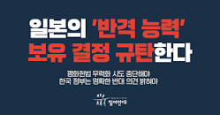 성명] 일본의 '반격 능력' 보유 결정 규탄한다 - 참여연대 ...