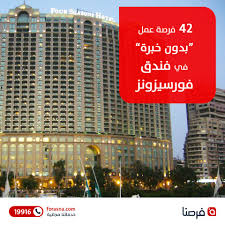 42 فرصة عمل في فندق فورسيزونز سان ستيفانو Forasna فرصنا وظائف مصر فيسبوك