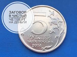 что нужно делать в чистый четверг чтобы деньги водились Zagovor V Chistyj Chetverg Na Dengi Youtube Dengi Zagovor Schastlivye Slova