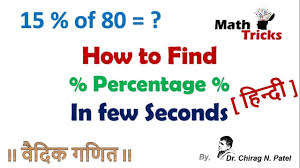 Fast Math Trick How To Find Percentage In Few Seconds In Hindi Math Tricks Math Methods Math