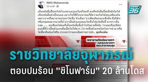 สำหรับข้อความเกี่ยวกับซิโนฟาร์มของนพ.เถาซึ่งถูกลบออกไปแล้ว มีใจความสำคัญว่า ผลข้างเคียงที่มีถึง 73 อย่างทำให้วัคซีนนี้เป็นวัคซีนที่ไม่. N3ojus8tk5nlnm