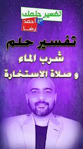 تفسير حلم رؤية شرب الماء في المنام و صلاة الاستخارة الخاطئة in 2021 lol