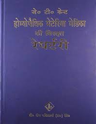 Repertory Hindi English 1 Ayurveda Books Hindi Books Books