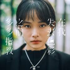 在我失去色彩之前多多指教(Instrumental)