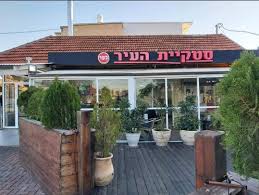 סטקיית העיר