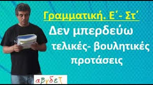 Οι αιτιολογικές είναι επιρρηματικές προτάσεις, που δηλώνουν την αιτία του περιεχομένου μιας άλλης πρότασης, συνήθως της κύριας. Den Mperdeyw Telikes Boylhtikes Protaseis Youtube