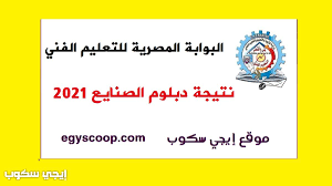 يتم الاستعلام عن نتائج الدبلوم الفني من خلال بوابة التعليم الفني الرسمية التي تقوم كل عام بعرض نتائج الطلاب والطالبات لكافة الشعب والتخصصات، وهذا. Xuiixiwkf Hl9m