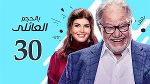 ومسلسل بالحجم العائلي بطولة النجم يحيى الفخرانى وميرفت أمين ويسرا اللوزى وشيماء سيف وكارولين خليل وركين سعد وأحمد مجدى ومحمد مهران، تأليف محمد رجاء، وإنتاج منى قطب وإبراهيم حمودة، وإخراج هالة خليل. Bel Hagm El A Eli Ep 30 Ù…Ø³Ù„Ø³Ù„ Ø¨Ø§Ù„Ø­Ø¬Ù… Ø§Ù„Ø¹Ø§Ø¦Ù„ÙŠ Ø§Ù„Ø­Ù„Ù‚Ø© Ø§Ù„Ø«Ù„Ø§Ø«ÙˆÙ† ÙÙŠØ¯ÙŠÙˆ Dailymotion