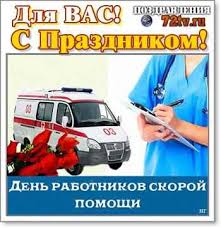 Вы можете бесплатно скачать красивые и прикольные открытки на праздник ко дню работника скорой помощи. Pozdravleniya S Prazdnikom 28 Aprelya S Dnem Rabotnikov Skoroj Pomoshi Kartinki Kartinki I Foto Prikoly Razvlekatelnyj Portal Yumor 72 Tv