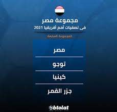Check spelling or type a new query. Ø±Ø³Ù…ÙŠ Ø§ Ù…Ø¬Ù…ÙˆØ¹Ø© Ù…ØµØ± ÙÙŠ ØªØµÙÙŠØ§Øª ÙƒØ£Ø³ Ø£Ù…Ù… Ø¥ÙØ±ÙŠÙ‚ÙŠØ§ 2021 Ø¨Ø·ÙˆÙ„Ø§Øª