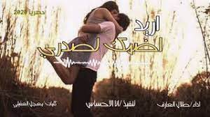 وأنام في رمش عينك وجفنك. Ø´ÙŠÙ„Ù‡ Ø§Ø±ÙŠØ¯ Ø§Ø¶Ù…Ùƒ Ù„ØµØ¯Ø±ÙŠ Ø§Ø¯Ø§Ø¡ Ø·Ù„Ø§Ù„ Ø§Ù„Ø¹Ø§Ø±Ù Ø¬Ø¯ÙŠØ¯ 2020 Youtube