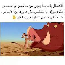 صح 100 cartoon quotes funny arabic quotes good life quotes