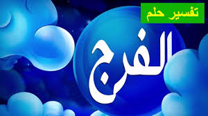 إذا تمت رؤية المتوفى يطلب الجبن فهذا يدل على تنفيذ ما ورد في وصية الرائي حلمك يفسر على الضعف والعجز الذى يمر بيه وان فرج الله قريب. ØªÙØ³ÙØ± Ø­ÙÙ Ø§ÙÙØ±Ø¬ Ø§ÙÙØ¸ÙÙ Ø±Ø¤ÙÙ ÙØ±Ø¬ Ø§ÙÙØ±Ø§Ù ÙÙ Ø§ÙØ­ÙÙ Ø§ÙØ®Ù ÙØ®ÙÙ