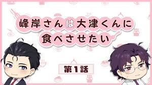 I Love To See You Eating A Lot Minegishi San Wa Ootsu Kun Ni Tabesasetai The Anime Characters Are Played By Nakajima Yoshiki And Kamio Shinichirou In Short Anime Anime Anime Global