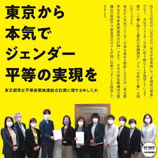 東京都男女平等参画推進総合計画に関する申し入れーー東京都から本気でジェンダー平等の実現を ｜ 日本共産党東京都議会議員団