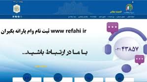www refahi ir ثبت نام وام یارانه بگیران/ راهنمای کامل و مراحل آنلاین