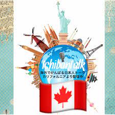IchibanTalk 海外で頑張る日本人トーク