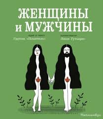английский для взрослых English Is Not Easy гутьерес люси Zhenshiny I Muzhchiny Papmambuk