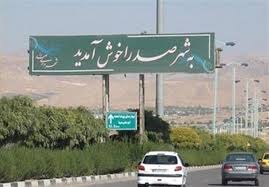 تقویت ساختار پدافند غیرعامل در شهر صدرا