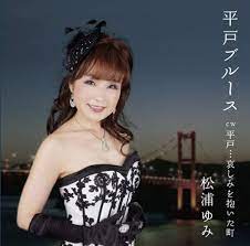 松浦 ゆみ