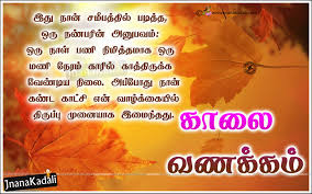 Tamil Latest Inspirational Good Morning Sayings Kalai Vanakkam Messages In Tamil Jnana Kadali Com Telugu Quotes English Quotes Hindi Quotes Tamil Quotes Dharmasandehalu Share this video to your friends circle via social networks like. tamil latest inspirational good morning