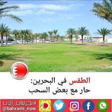 الطقس في البحرين حار مع بعض السحب الأحد 08 47 أفادت إدارة الارصاد الجوية بوزارة المواصلات والاتصالات إن الطقس اليوم الأحد في مملكة Golf Courses Sports