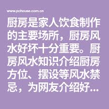 厨房是家人饮食制作的主要场所 厨房风水好坏十分重要 厨房风水知识介绍厨房方位 摆设等风水禁忌 为网友介绍好风水厨房的实例等相关信息 math boarding pass