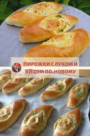 начинка для пирожков из яиц риса и зеленого лука Pirozhki S Lukom I Yajcom Po Novomu V 2020 G Vkusnyashki Eda Recepty Edy