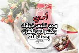 عيد الأم قصيده رائعه عن الأم المتوفيه2020 حالات واتس أب حزينه. ÙƒÙ„Ù…Ø§Øª Ø¹ÙŠØ¯ Ø§Ù„Ø§Ù… Ø§Ù„Ù…ØªÙˆÙÙŠØ© Ù„ÙŠØ¯ÙŠ Ø¨ÙŠØ±Ø¯