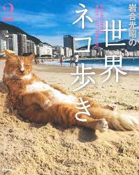 写真集『岩合光昭の世界ネコ歩き2』 | 株式会社クレヴィス