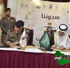 المديرية العامة للسجون توقع ١٦مذكرة تفاهم مع عدد من الوزارات والهيئات الحكومية صحيفة أخبار الوطن الالكترونية