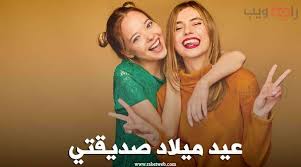 أفكار هدايا عيد ميلاد للأصدقاء. ÙƒÙ„Ø§Ù… Ø¹ÙŠØ¯ Ù…ÙŠÙ„Ø§Ø¯ ØµØ¯ÙŠÙ‚ØªÙŠ Ø£Ø¬Ù…Ù„ Ø¹Ø¨Ø§Ø±Ø§Øª ØªÙ‡Ù†Ø¦Ø© Ù„ØµØ¯ÙŠÙ‚ØªÙŠ 2021 Ø±Ø§Ø¨Ø· ÙˆÙŠØ¨