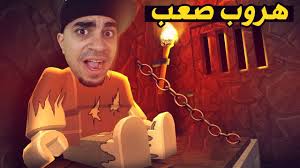 الهروب من السجن القديم في لعبة روبلوكس الشرطي كان نايم Roblox Youtube