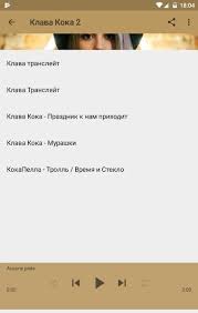 Текст песни (слова) к песне 'покинула чат' автора/исполнителя клава кока. Vse Pesni Klava Koka 2019 For Android Apk Download