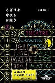 もぎりよ今夜も有難う 感想 レビュー 試し読み 読書メーター ブックデザイン グラフィックポスター カバーデザイン