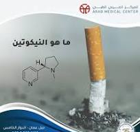 ‫ما هو النيكوتين النيكوتين :هو مادة كيميائية تحتوي على ...‬‎