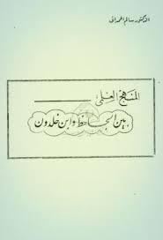 المنهج العلمي بين الجاحظ وابن خلدون سالم الحمدانى Pdf Math Math Equations