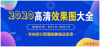 2020高清效果图大全八折预售中