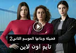 مسلسلات تركيه مدبلج بنات فضيله. Ù…Ø³Ù„Ø³Ù„ Ø¨Ù†Ø§Øª ÙØ¶ÙŠÙ„Ø© Ø§Ù„Ù…ÙˆØ³Ù… Ø§Ù„Ø«Ø§Ù†ÙŠ