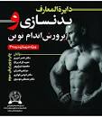 نتیجه تصویری برای دانلود کتاب دایره المعارف بدنسازی پرورش اندام