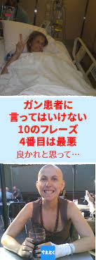 ガン患者に言ってはいけない10のフレーズ 4番目は最悪 がんを患う人を傷つける10のフレーズ がん 治療 患者 闘病 医療 ガン 癌 健康 患者 健康 ガン
