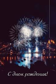 открытки с днем рождения мужчине скачать бесплатно на телефон Foto Otkrytki S Dnem Rozhdeniya V 2020 G Fejerverk Fony Dlya Iphone Oboi Android