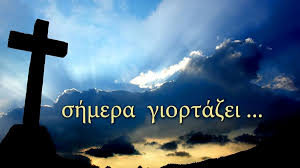 Εορτολόγιο της ορθόδοξης εκκλησίας από το vimaorthodoxias. Giorth Shmera Ths Gennhsews Toy Agioy Iwannh Toy Prodromoy