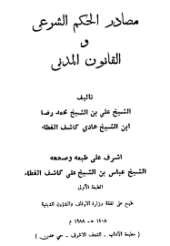مصادر الحكم الشرعي والقانون المدني المصدر الاول ـ القرآن الكريم