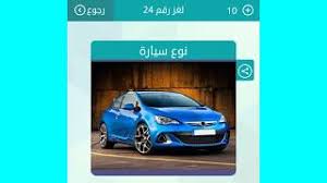 نوع السيارة من 4 حروف نوع سيارة من 4 حروف اول حرف ا نوع سيارة من 4 حروف ثاني حرف ي شعار سيارة من 4 حروف اخر حرف ت نوع سيارة بحرف الباء من 4 . ÙˆØµÙ„Ø© Ù„ØºØ² Ø±Ù‚Ù… 29 Ù†ÙˆØ¹ Ø³ÙŠØ§Ø±Ø© ØªÙ†Ø²ÙŠÙ„ Ø§Ù„Ù…ÙˆØ³ÙŠÙ‚Ù‰ Mp3 Ù…Ø¬Ø§Ù†Ø§